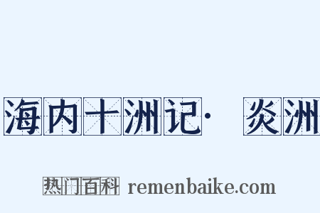 海内十洲记·炎洲是什么意思的图片